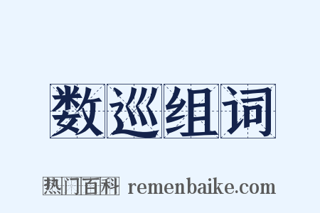 数巡组词是什么意思的图片